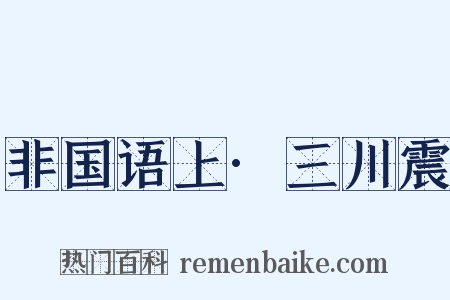 非国语上·三川震是什么意思的图片
